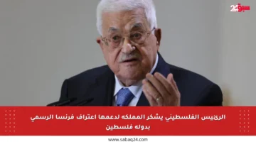 الرئيس الفلسطيني يشكر المملكة لدعمها اعتراف فرنسا الرسمي بدولة فلسطين
